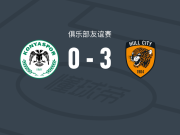 赫尔城3-0大胜科尼亚体育，阿布-卡马拉、德斯坦破门