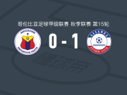 巴耶杜帕尔联盟1-0帕斯托体育，阿尔瓦助球队取胜