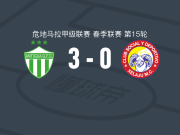 安提瓜GFC3-0大胜夏拉祖，迭戈-费尔南德斯破门，法哈多建功