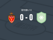 奥鲁罗U19 0-0皇家托马亚波U19，双方握手言和