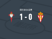 塞尔塔1-0希洪体育，乌戈-冈萨雷斯一击制胜