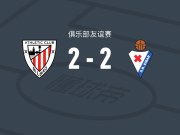 毕尔巴鄂竞技2-2埃瓦尔，阿杜-阿雷斯破门，贝尔奇切扳平比分