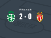 葡萄牙体育2-0摩纳哥，拉斐尔-内尔建功，杰西-德里锦上添花