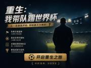 如果给你一次重生的机会，你能把一支球队带到世界杯多远？