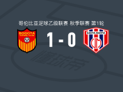波哥大1-0马达莱纳联合取哥伦乙3连胜，阿拉德桑米制胜