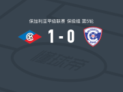 索菲亚塞普泰姆夫里1-0瓦尔纳斯巴达，Bertrand Fourrier制胜