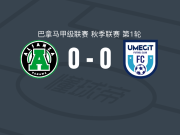 联盟0-0乌梅西特，难分伯仲