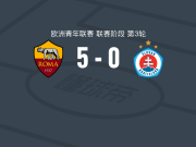 罗马U19 5-0横扫布拉迪斯拉发U19，洛伦佐-帕拉蒂奇帽子戏法，安东尼奥-阿雷纳2传1射