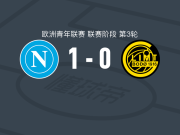 那不勒斯U19 1-0博德闪耀U19，路易吉-里乔打进全场唯一进球