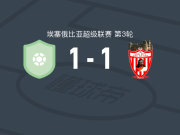 哈拉巴城1-1法西尔凯内马，阿曼夸先拔头筹，阿穆苏救主