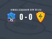 沃莱塔迪查0-0圣乔治，双方握手言和