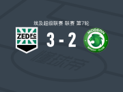 泽德FC3-2逆转现代体育，艾哈迈德-阿提夫建功，艾哈迈德-卡拉马维1射1传