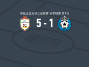 皇家卡塔赫纳5-1大胜皇家桑坦德，胡安-加列戈梅开二度，马诺塔斯破门