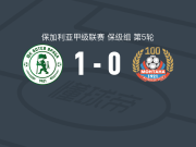 弗拉察博特夫1-0蒙塔纳，格诺夫助球队取胜