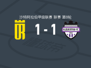 塞卡凯阿拉伯1-1布凯里耶，佐伯破门