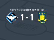 HB克厄女足1-1布隆德比女足，佩尔科夫斯基打破僵局，梅西-舒尔茨扳平比分