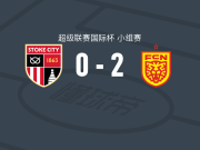 北西兰U21 2-0斯托克城U21，威廉-法贝尔建功，维克托-古斯塔夫森锁定胜局