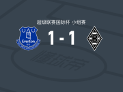埃弗顿U21 1-1门兴格拉德巴赫B队，Joshua Uwakhonye破门，Ceiran Loney扳平比分