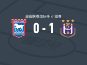 安德莱赫特U21 1-0伊普斯维奇U21，帕佩-恩道制胜球