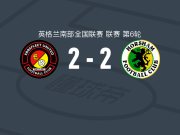 艾贝斯费特联2-2霍斯汉姆，ronan silva破门，西曼救主