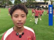  张琳艳：希望能再次闯入女足亚洲杯决赛，大家对大赛充满期待