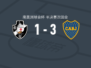 博卡青年3-1瓦斯科达伽马，帕雷德斯建功，梅伦铁尔破门