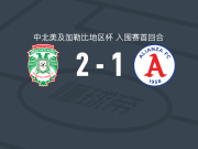 马拉松2-1逆转联盟，达明-拉米雷斯破门，梅西尼蒂建功