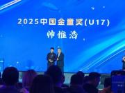  2025 中国金童奖 U-17 帅惟浩 马明宇亲自颁奖。