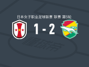 千叶市原女足2-1神户雌狮女足，小川由姬建功，正野-流奈破门