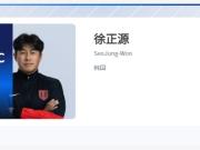 新照还未拍？中足联官网仍在用徐正源身着成都蓉城外套的旧照