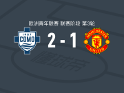 科莫U19 2-1曼联U19，马泰奥-阿尔比尼、马泰奥-帕帕乔利建功