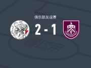 阿贾克斯2-1伯恩利，阿卜杜拉-瓦扎内破门，阿龙-鲍曼建功