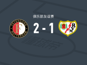 费耶诺德2-1巴列卡诺，范登埃尔肖特破门，沙奎尔-范佩西建功