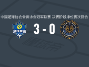 武汉联镇3-0大胜大连聚惺晟恒，肖威杰、陆超瑜破门