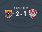 阿育他亚联2-1蒙通联，卡奎独中两元