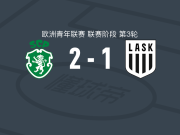 葡萄牙体育U19 2-1林茨U19，拉斐尔-卡马舒破门，萨尔瓦多-布洛帕点射