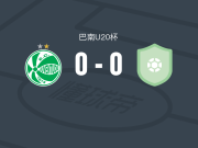 尤文图德U20 0-0卡斯卡维尔 U20，平分秋色