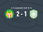 布尔比德科2-1布戈洛比，swabiru mpasa建功，ronald madoi破门