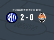 国际米兰U19 2-0顿涅茨克矿工U19，阿伦-武卡伊建功，克里斯蒂安-卡拉拉锁定胜局