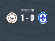 利雅得青年1-0迪拜胜利，卡洛斯-儒尼奥尔制胜球