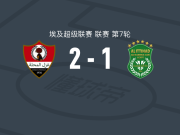 加斯马哈拉2-1亚历山大港联合，阿姆尔-戈马、阿卜杜勒法塔赫-谢塔建功