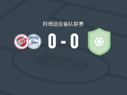 UAI乌尔基萨预备队0-0弗朗德里亚后备队，秋色平分