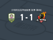 安瓦尔SA1-1麦加统一，拉希德-萨利姆破僵，达尔文-冈萨雷斯扳平比分