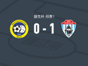 维特科维斯1-0SSK比洛韦茨，帕特里克-尤拉塞克一击制胜