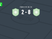 ASA阿晓斯8-2狂胜利森格女足