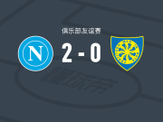 那不勒斯2-0卡拉雷塞，霍伊伦破门，焦瓦内锁定胜局