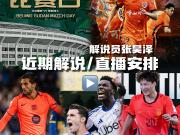 近期解说安排：（咪咕）5月15日 晚20:00北...