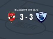 开罗国民3-3阿尔卡纳，奥马尔-萨伊打破僵局，达里救主