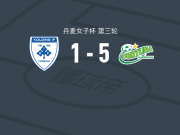 约灵幸运女足5-1大胜科灵IF女足