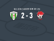布勒3-2逆转克鲁兹林根，andi ukmata两球，马富姆比建功